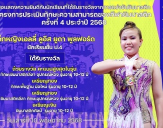 <strong>Read more about</strong><br />ขอแสดงความยินดีกับนักเรียนที่ได้รับรางวัลจากโครงการประเมินทักษะความสามารถของกีฬายิมนาสติก ครั้งที่ 4 ประจำปี 2568 ขอแสดงความยินดีกับนักเรียนที่ได้รับรางวัลจากโครงการประเมินทักษะความสามารถของกีฬายิมนาสติก ครั้งที่ 4 ประจำปี 2568